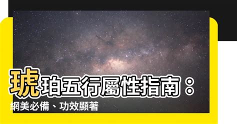 琥珀五行屬性|【琥珀 五行】琥珀五行禁忌大公開！五行屬水者注意，這款琥珀。